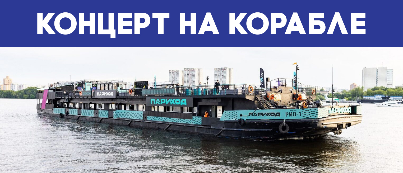 Концерт на корабле