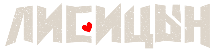 ЛИСИЦЫН - Официальный сайт концертов 2026